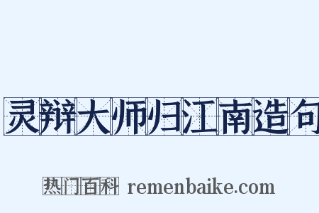 灵辩大师归江南造句是什么意思的图片